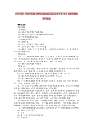 2019-2020年高中生物 現(xiàn)代生物進化理論的主要內容 第4課示范教案 新人教版.doc