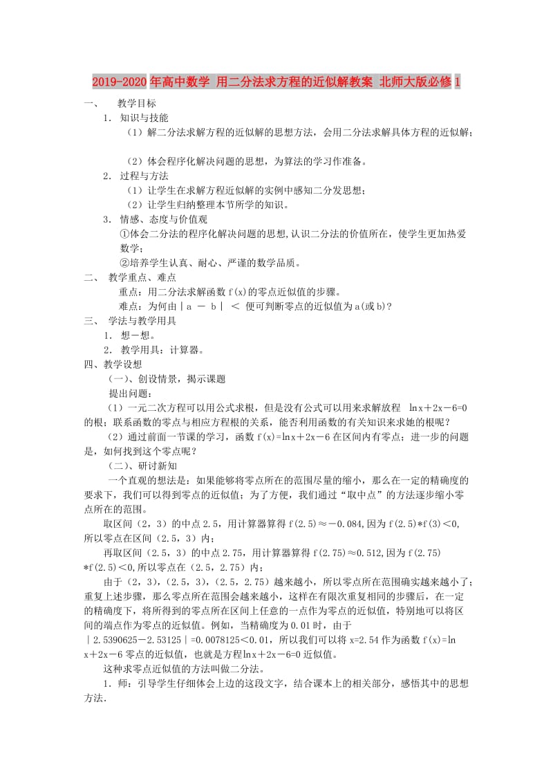 2019-2020年高中数学 用二分法求方程的近似解教案 北师大版必修1.doc_第1页