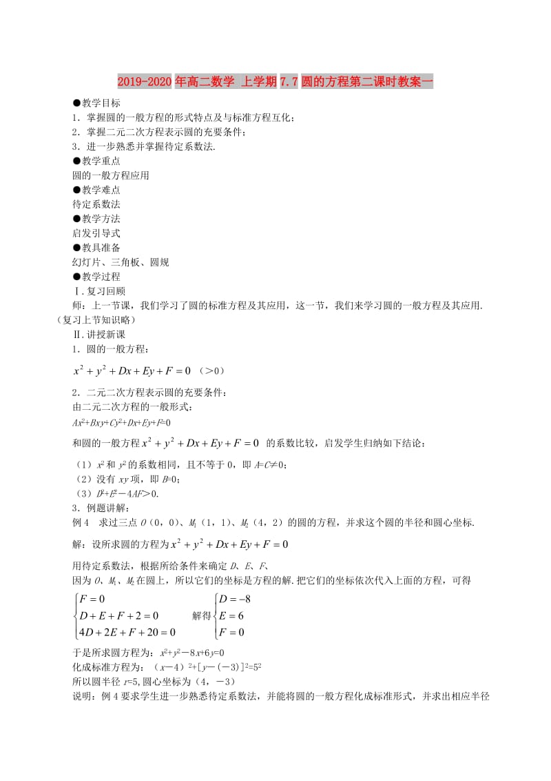 2019-2020年高二数学 上学期7.7圆的方程第二课时教案一.doc_第1页