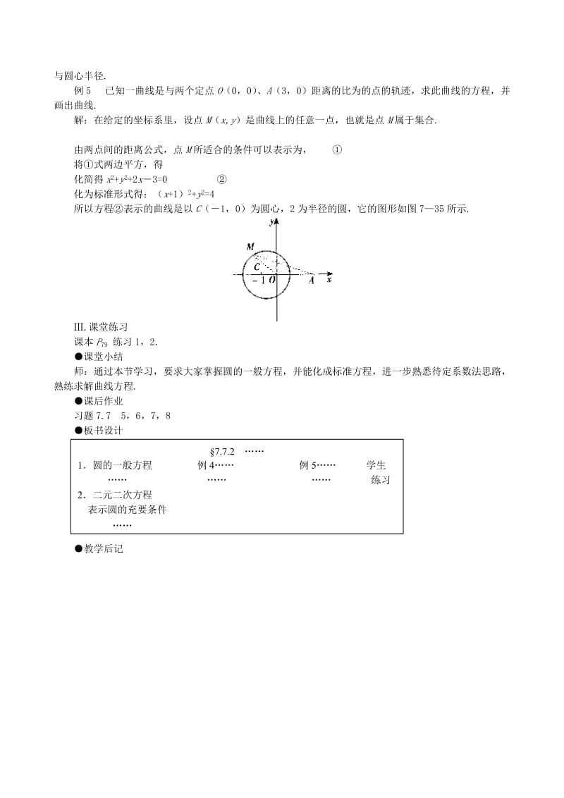 2019-2020年高二数学 上学期7.7圆的方程第二课时教案一.doc_第2页