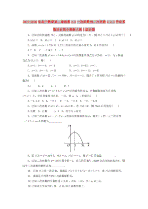 2019-2020年高中數(shù)學第二章函數(shù)2.2一次函數(shù)和二次函數(shù)2.2.3待定系數(shù)法自我小測新人教B版必修.doc