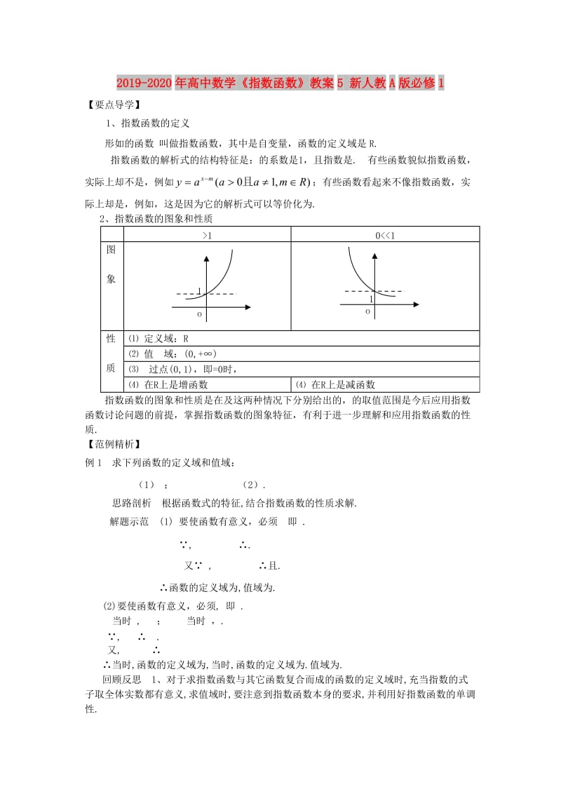 2019-2020年高中数学《指数函数》教案5 新人教A版必修1.doc_第1页