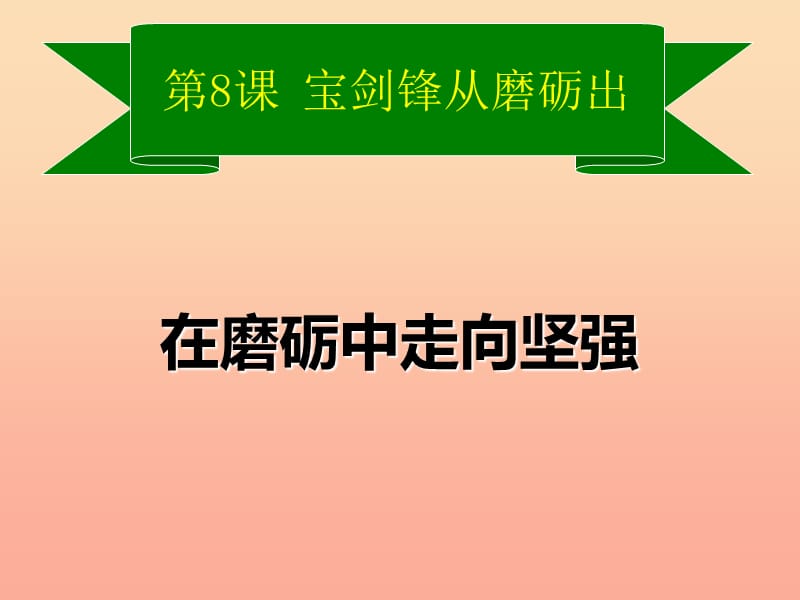 六年级道德与法治下册 第四单元 历经风雨 才见彩虹 第8课 宝剑锋从磨砺出 第2框《在磨砺中走向坚强》课件2 鲁人版五四制.ppt_第1页