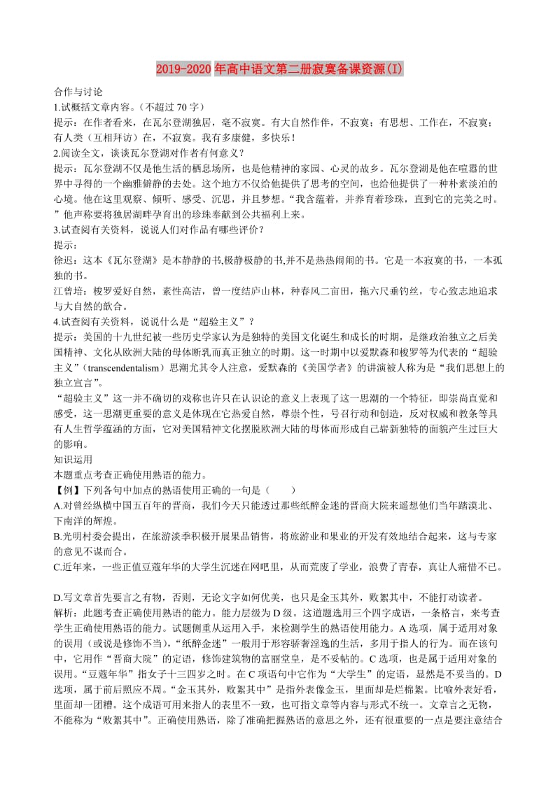 2019-2020年高中语文第二册寂寞备课资源(I).doc_第1页