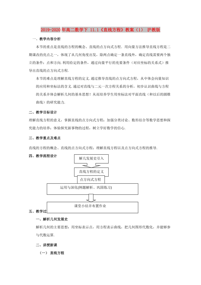 2019-2020年高二数学下 11.1《直线方程》教案（1） 沪教版.doc_第1页