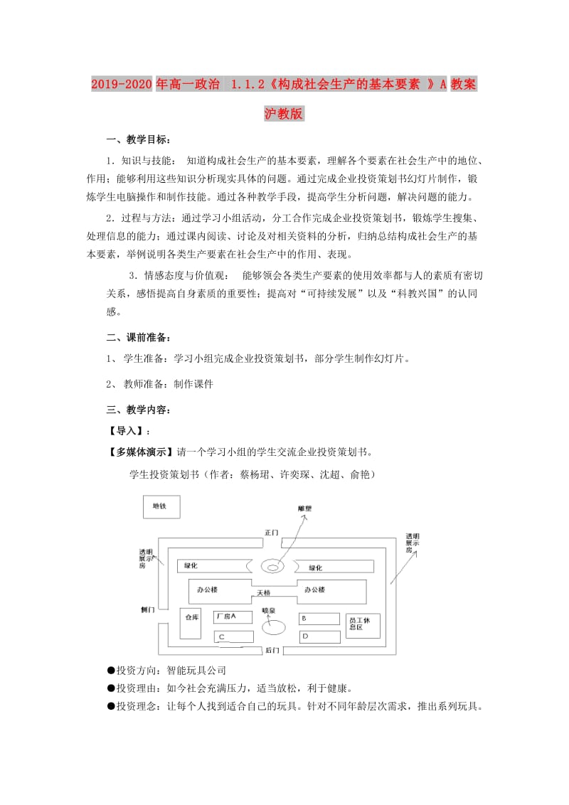 2019-2020年高一政治 1.1.2《构成社会生产的基本要素》A教案 沪教版.doc_第1页