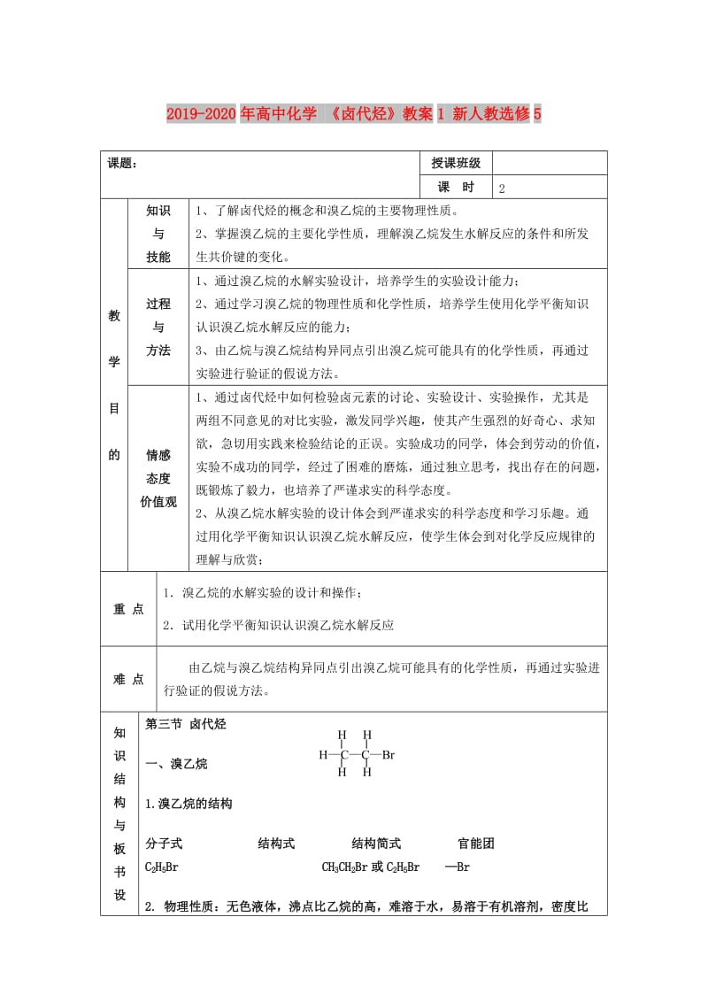 2019-2020年高中化学 《卤代烃》教案1 新人教选修5.doc_第1页