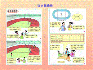 六年級(jí)數(shù)學(xué)上冊(cè)《確定起跑線(xiàn)》課件 新人教版.ppt