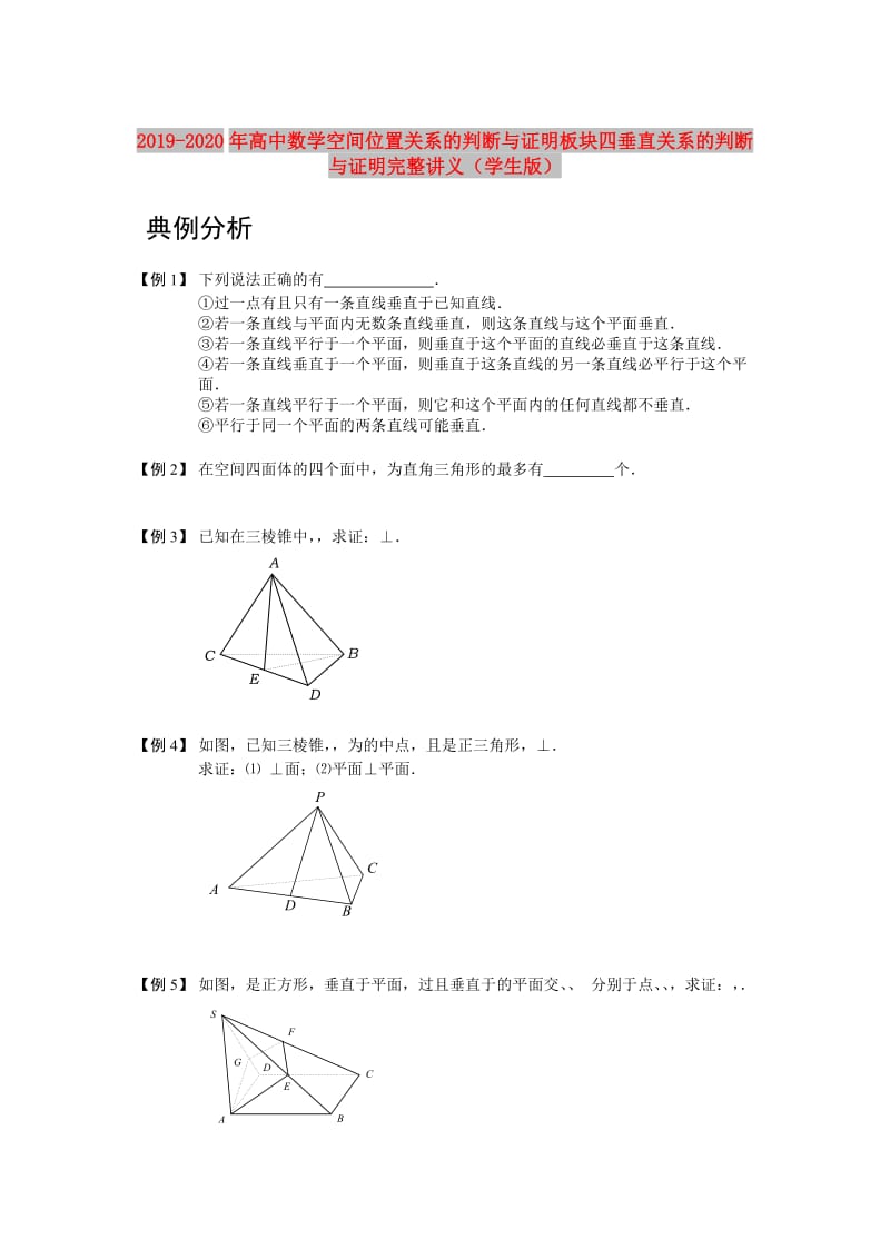 2019-2020年高中数学空间位置关系的判断与证明板块四垂直关系的判断与证明完整讲义（学生版）.doc_第1页