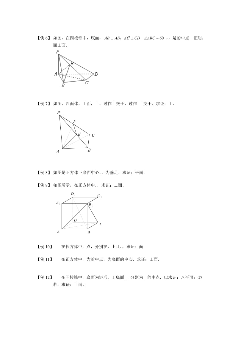 2019-2020年高中数学空间位置关系的判断与证明板块四垂直关系的判断与证明完整讲义（学生版）.doc_第2页