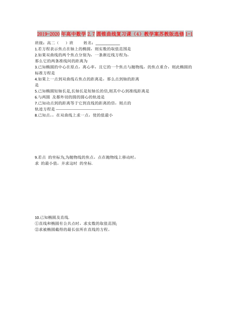 2019-2020年高中数学2.7圆锥曲线复习课（4）教学案苏教版选修1-1.doc_第1页