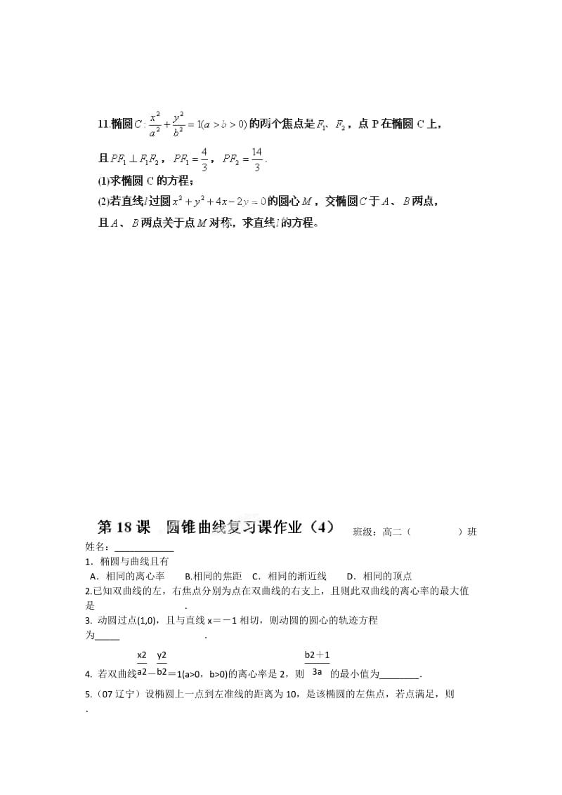 2019-2020年高中数学2.7圆锥曲线复习课（4）教学案苏教版选修1-1.doc_第2页