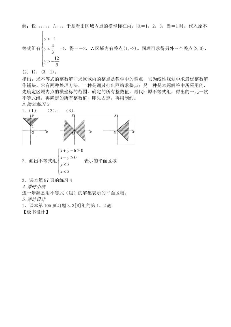 2019-2020年高中数学二元一次不等式(组)与平面区域(I).doc_第3页