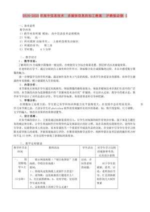 2019-2020年高中信息技術(shù) 多媒體信息的加工教案 滬教版必修1.doc