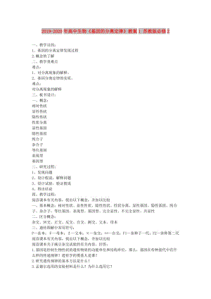 2019-2020年高中生物《基因的分離定律》教案1 蘇教版必修2.doc