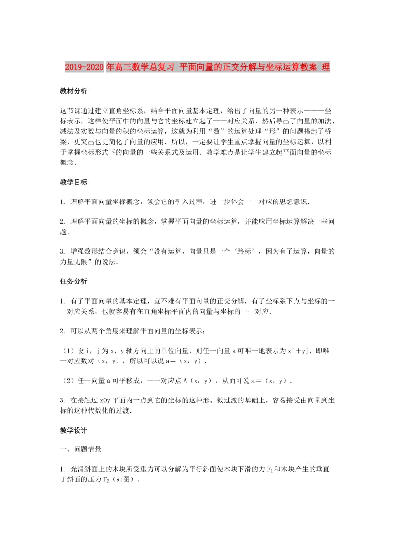 2019-2020年高三数学总复习 平面向量的正交分解与坐标运算教案 理.doc_第1页