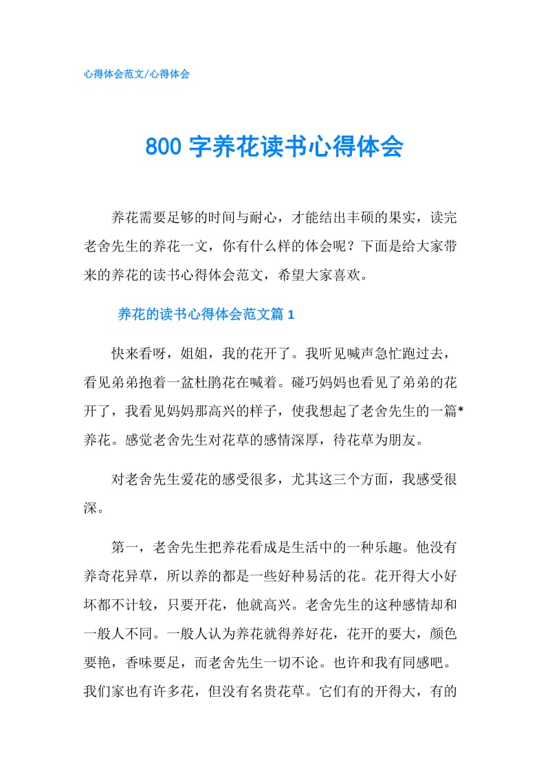 800字养花读书心得体会.doc_第1页