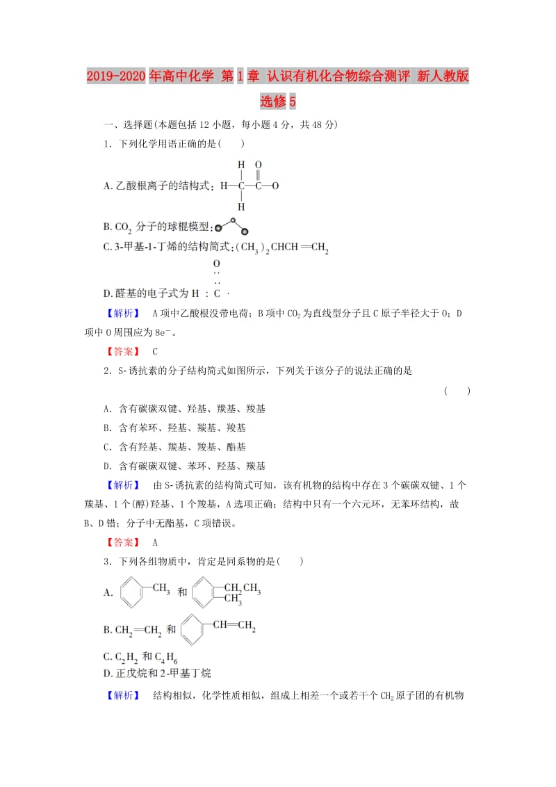 2019-2020年高中化学 第1章 认识有机化合物综合测评 新人教版选修5.doc_第1页