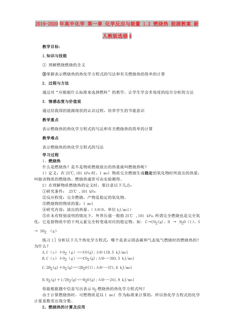 2019-2020年高中化学 第一章 化学反应与能量 1.2 燃烧热 能源教案 新人教版选修4.doc_第1页