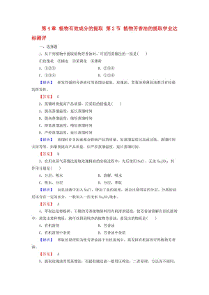 2019-2020年高中生物第4章植物有效成分的提取第2節(jié)植物芳香油的提取學業(yè)達標測評中圖版選修.doc