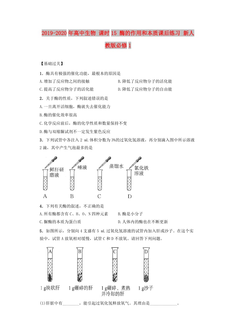 2019-2020年高中生物 课时15 酶的作用和本质课后练习 新人教版必修1.doc_第1页