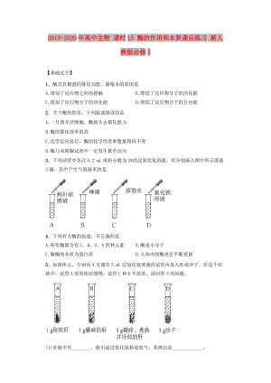 2019-2020年高中生物 課時(shí)15 酶的作用和本質(zhì)課后練習(xí) 新人教版必修1.doc