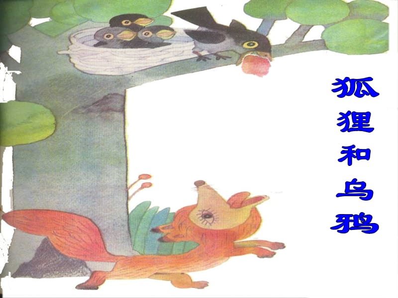二年级语文上册 狐狸和乌鸦课件3 浙教版.ppt_第1页