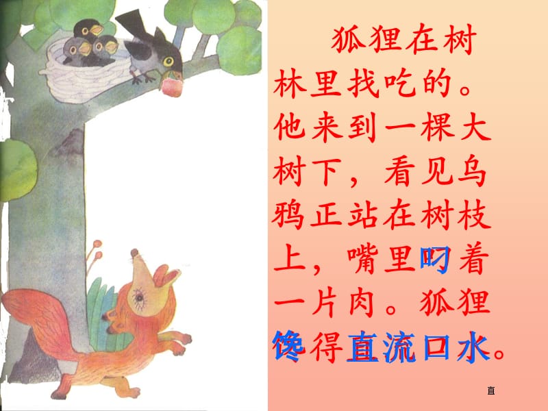 二年级语文上册 狐狸和乌鸦课件3 浙教版.ppt_第2页