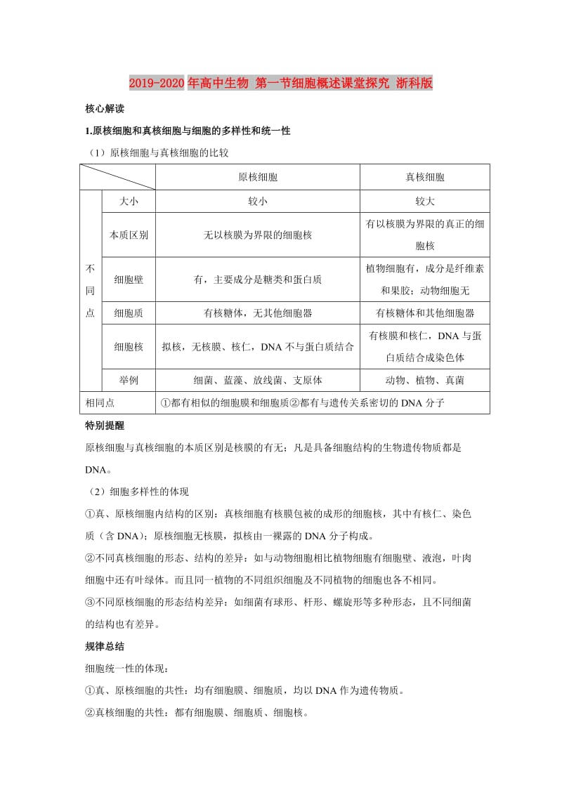 2019-2020年高中生物 第一节细胞概述课堂探究 浙科版.doc_第1页