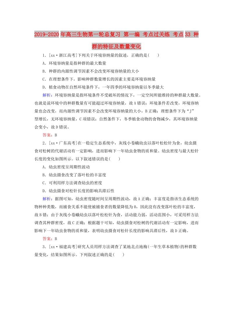 2019-2020年高三生物第一轮总复习 第一编 考点过关练 考点33 种群的特征及数量变化.doc_第1页