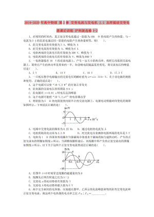 2019-2020年高中物理 第2章 交變電流與發(fā)電機(jī) 2.2 怎樣描述交變電流課后訓(xùn)練 滬科版選修3-2.doc