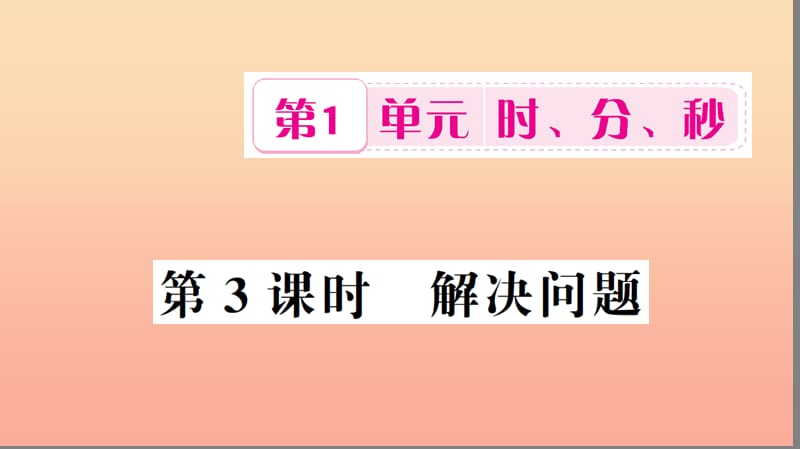 三年级数学上册 第1单元 时 分 秒 第3课时 解决问题习题课件 新人教版.ppt_第1页