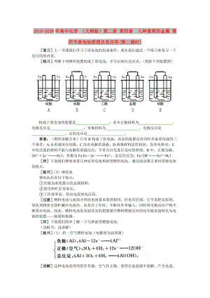 2019-2020年高中化學(xué) （大綱版）第二冊(cè) 第四章 幾種重要的金屬 第四節(jié)原電池原理及其應(yīng)用(第二課時(shí)).doc