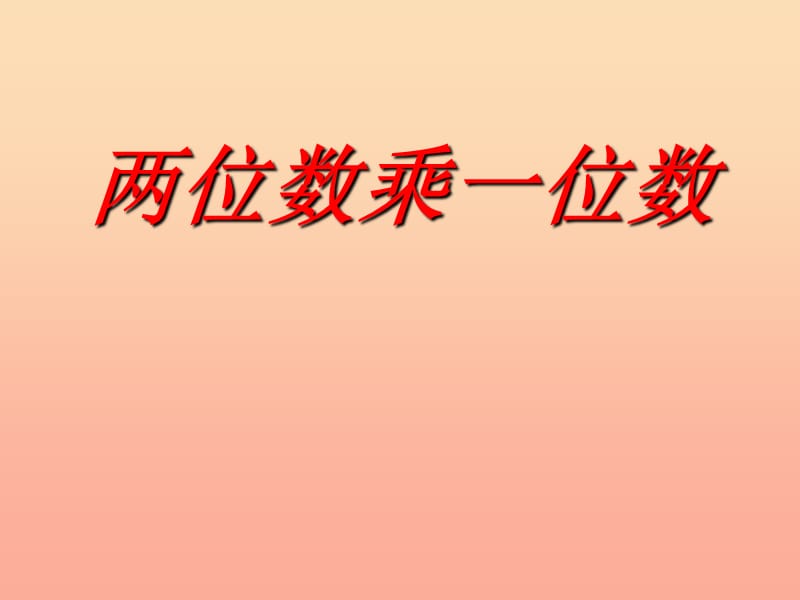 二年级数学下册 第七单元《快乐大课间 两位数乘一位数》课件1 青岛版.ppt_第1页