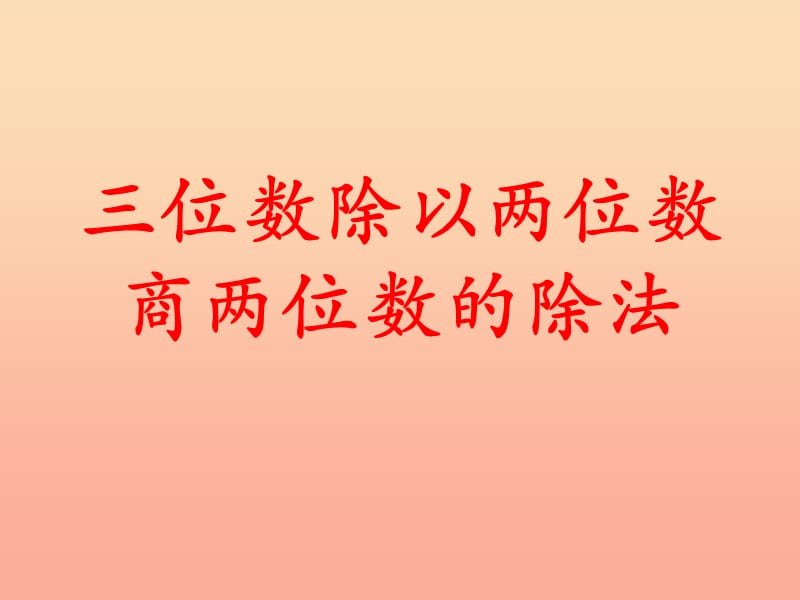 四年级数学上册 第2单元 三位数除以两位数（三位数除以两位数商两位数的除法）教学课件 冀教版.ppt_第1页