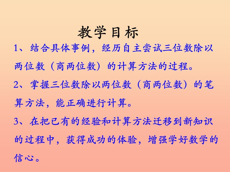 四年级数学上册 第2单元 三位数除以两位数（三位数除以两位数商两位数的除法）教学课件 冀教版.ppt_第2页