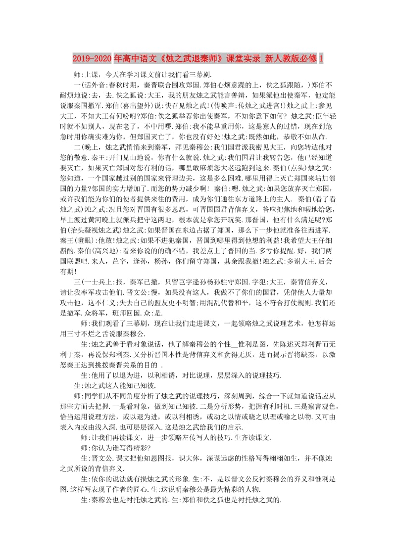 2019-2020年高中语文《烛之武退秦师》课堂实录 新人教版必修1.doc_第1页