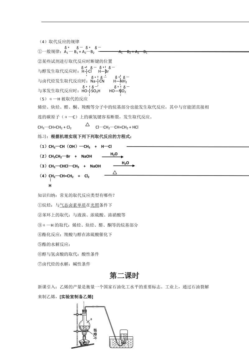 2019-2020年高中化学 第二章第一节 有机化学反应类型教案 鲁科版选修5.doc_第3页