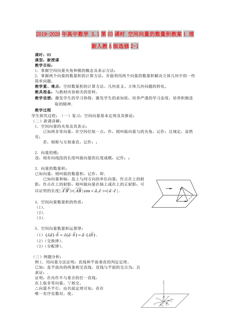 2019-2020年高中数学 3.1第03课时 空间向量的数量积教案1 理 新人教A版选修2-1.doc_第1页