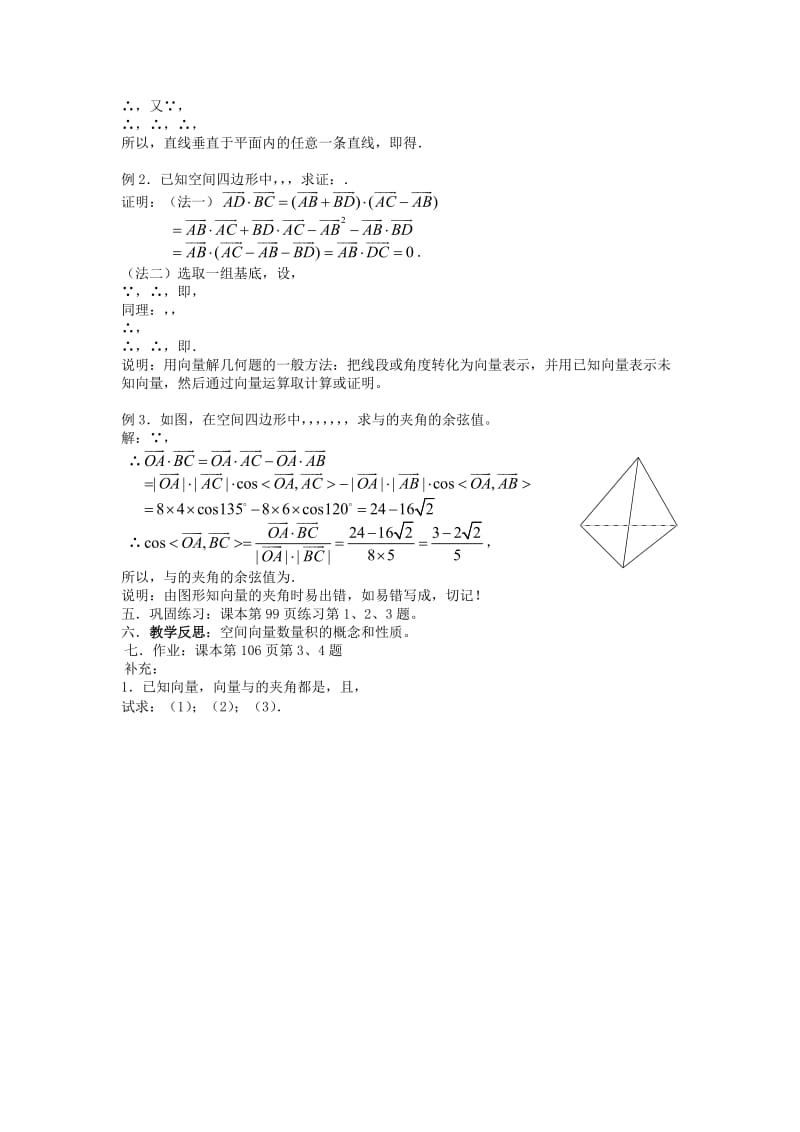 2019-2020年高中数学 3.1第03课时 空间向量的数量积教案1 理 新人教A版选修2-1.doc_第2页