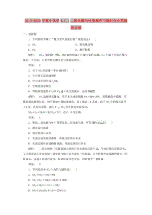 2019-2020年高中化學4.1.1二氧化硫的性質和應用課時作業(yè)蘇教版必修.doc