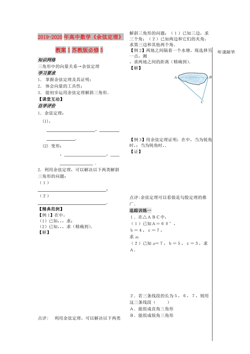 2019-2020年高中数学《余弦定理》教案1苏教版必修5.doc_第1页