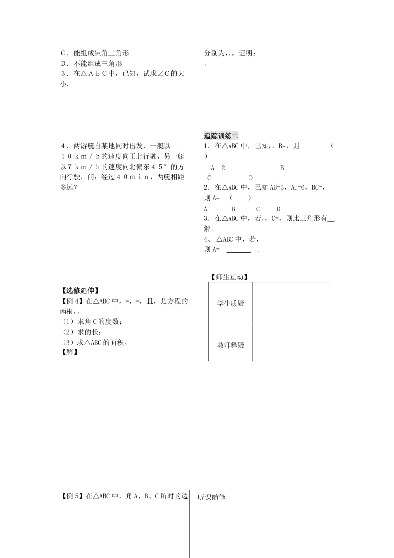 2019-2020年高中数学《余弦定理》教案1苏教版必修5.doc_第2页