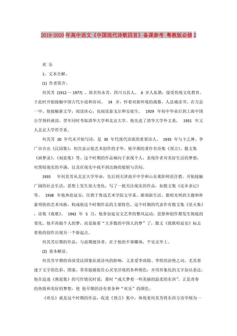 2019-2020年高中语文《中国现代诗歌四首》备课参考 粤教版必修2.doc_第1页