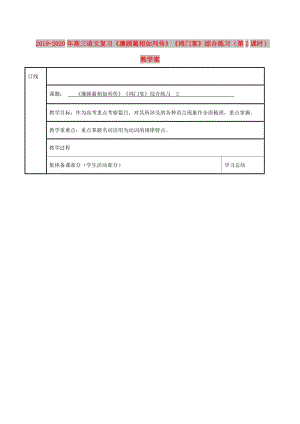 2019-2020年高三語(yǔ)文復(fù)習(xí)《廉頗藺相如列傳》《鴻門(mén)宴》綜合練習(xí)（第2課時(shí)）教學(xué)案.doc