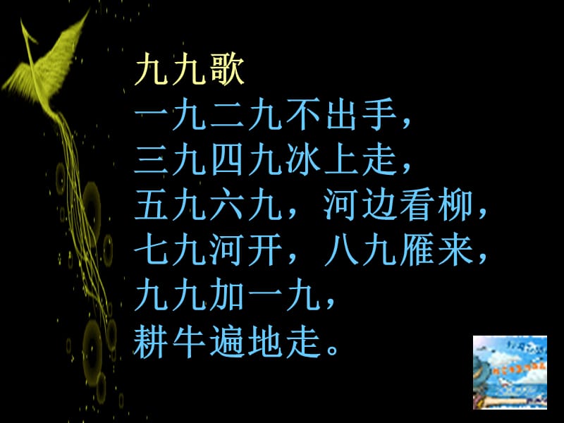 一年级语文上册 九九歌课件1 长春版.ppt_第3页