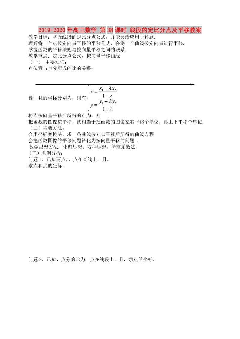 2019-2020年高三数学 第38课时 线段的定比分点及平移教案 .doc_第1页