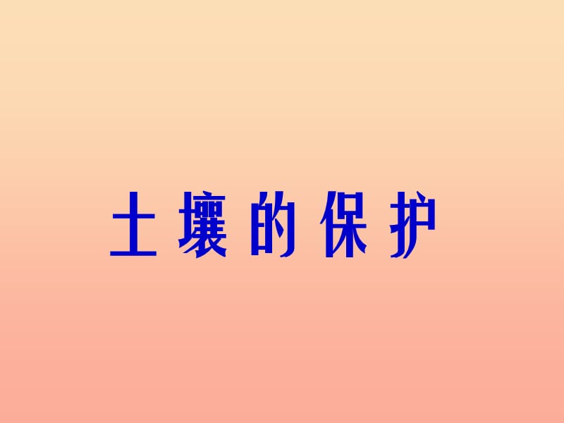 三年级科学上册 3.3 土壤的保护课件2 湘教版.ppt_第1页