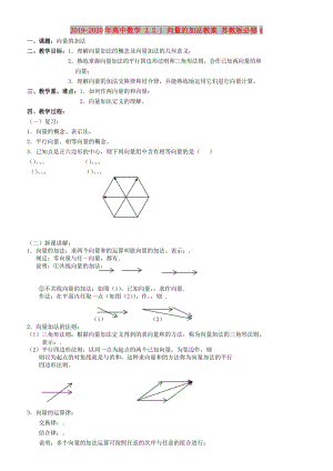 2019-2020年高中數(shù)學(xué) 2.2.1 向量的加法教案 蘇教版必修4.doc