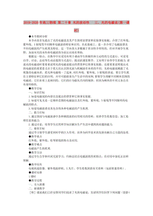 2019-2020年高三物理 第二十章 光的波動(dòng)性 三、光的電磁說(第一課時(shí)).doc